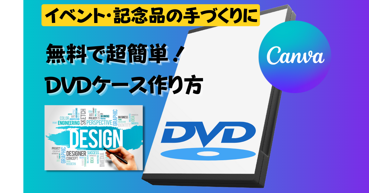 超簡単！おしゃれなオリジナルDVDケース(ジャケット)の作り方