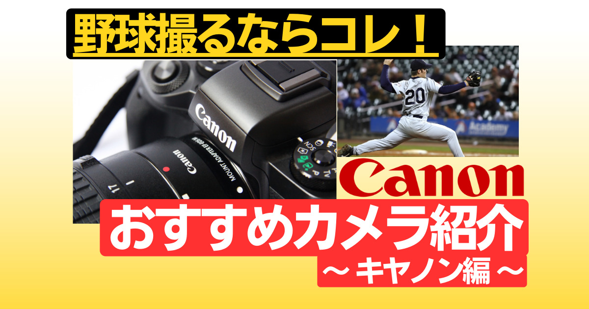 初心者必見！野球の撮影にオススメの一眼カメラvol.2[キヤノン編]
