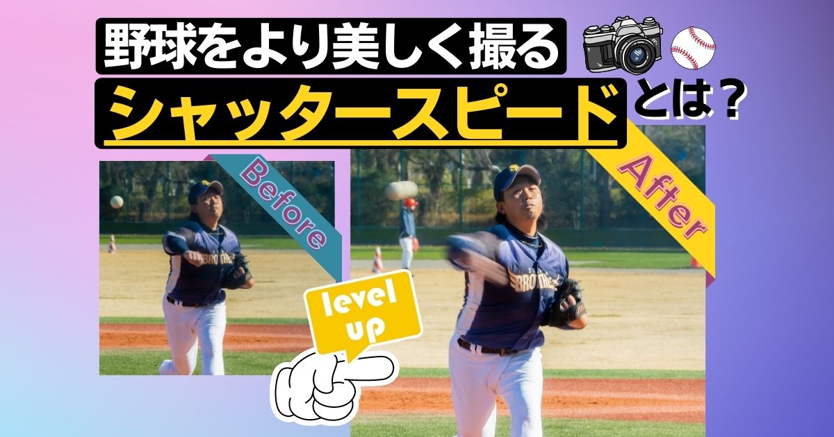 野球を美しく撮影する“シャッタースピード”のお話