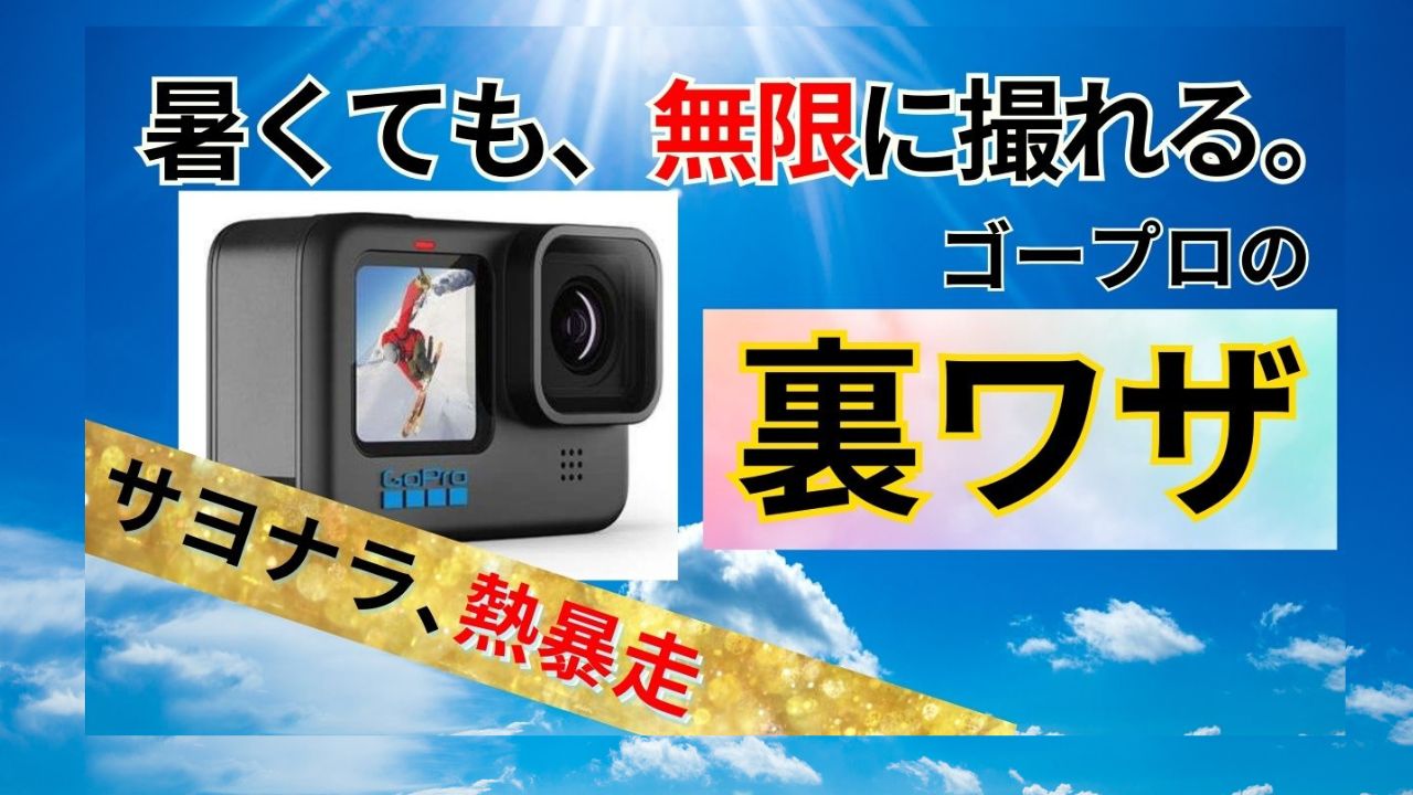 サヨナラ、熱暴走。真夏の野球も1試合まるっと動画で撮れる！ゴープロ熱暴走を防ぐ裏ワザを公開