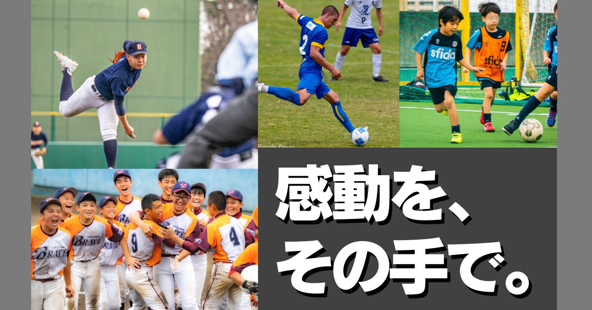 感動を、その手で。“スポーツ専門”のカメラ教室