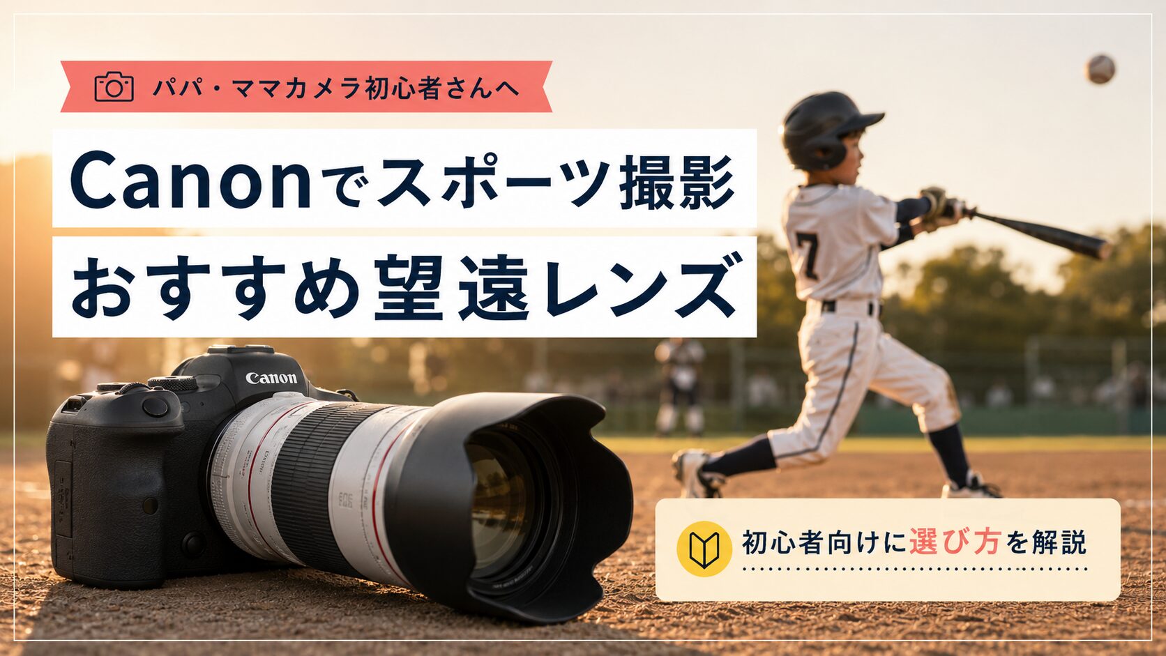 Canonでスポーツ撮影するならどのレンズ？初心者向けにおすすめ望遠
