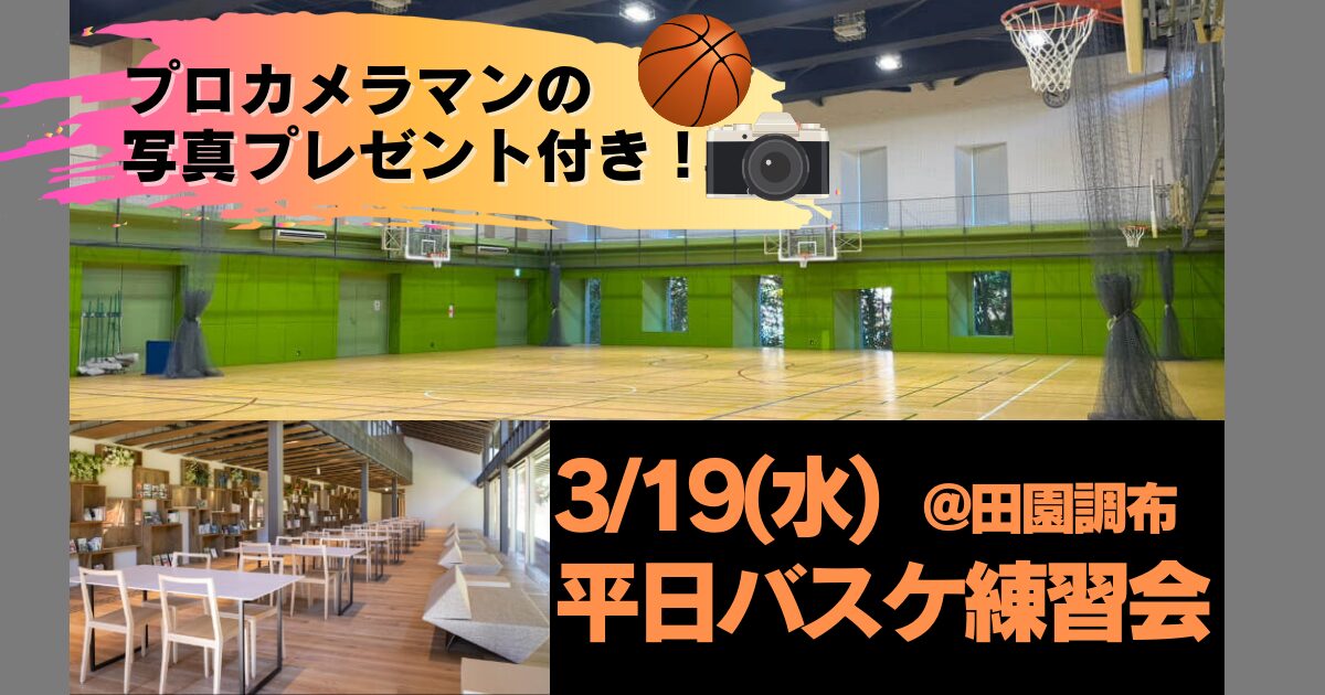 みんなで汗ながそ！バスケ練習会開催♪