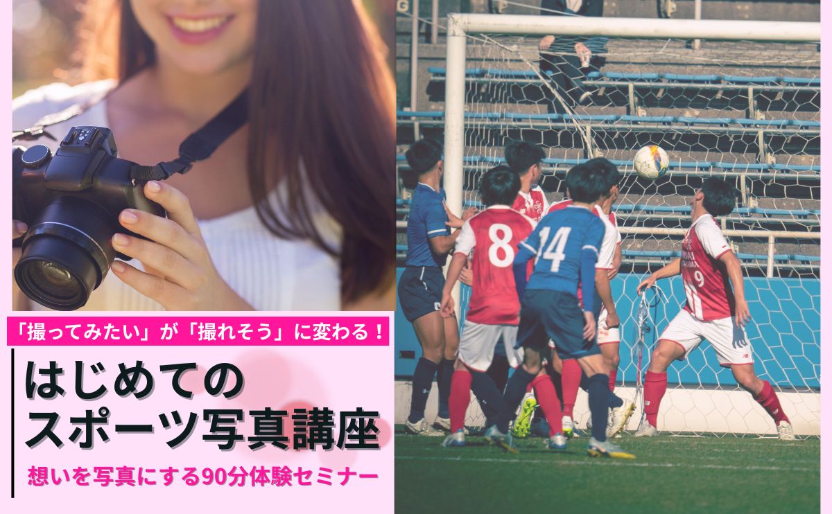 【5月追加開催！】はじめてのスポーツ写真講座｜想いを写真にする90分体験セミナー