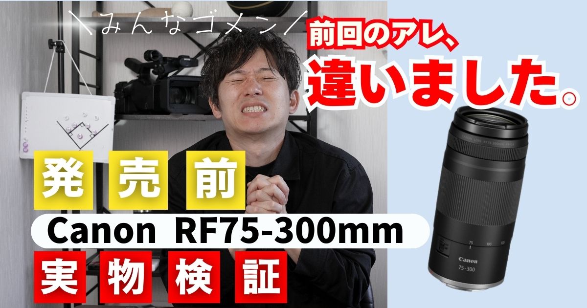 Canon RF75-300mm実機レビュー｜スポーツ撮影には不向き？正直な感想