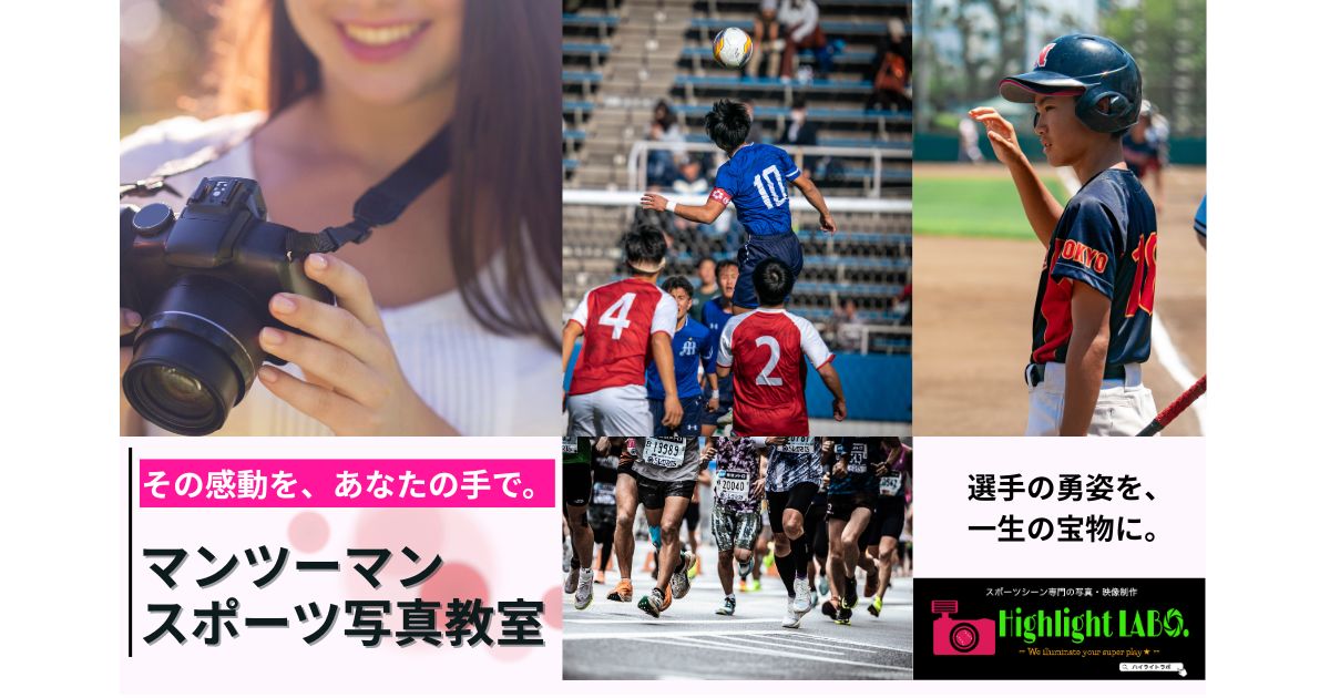 スポーツ写真教室｜マンツーマン・オンライン対応【ハイライトラボ】