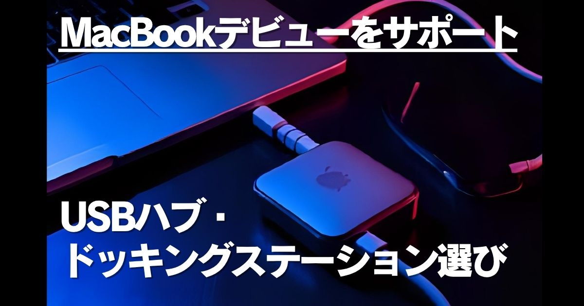 【はじめてのMacBook】失敗しないUSBハブ＆ドッキングステーション選び ~おすすめ7選~